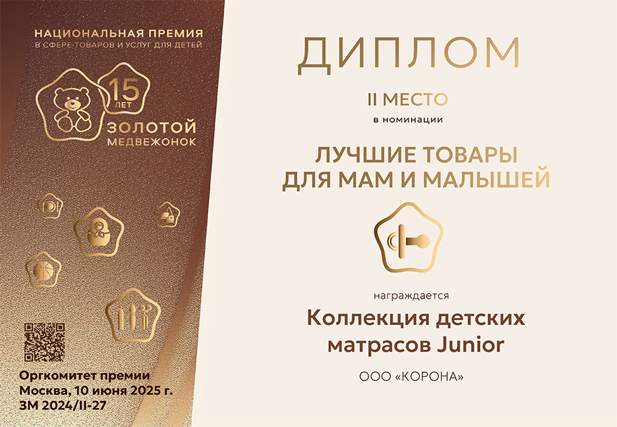 ЗМ_Диплом-2-место_Корона_матрасы_27.jpg